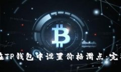 如何在TP钱包中设置价格滑