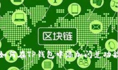 如何在TP钱包中添加闪兑功