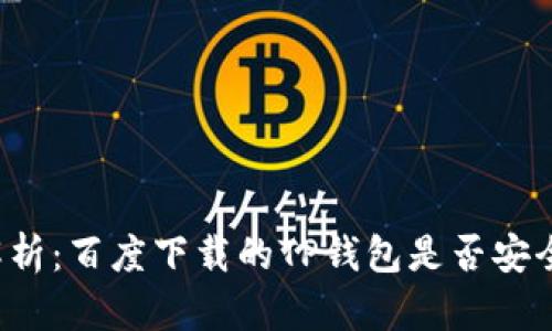 深入解析：百度下载的TP钱包是否安全可靠？