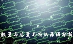 tp钱包转账数量与总量不符