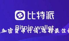 实时掌握加密货币行情，