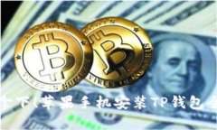 轻松拿下！苹果手机安装