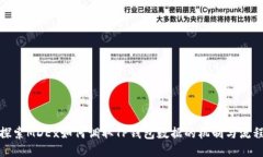 探索MDEx如何调取TP钱包数