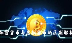 加密货币与虚拟货币的区