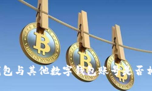 TP钱包与其他数字钱包账号是否相同？