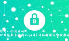 思考一个优质的TP钱包是否