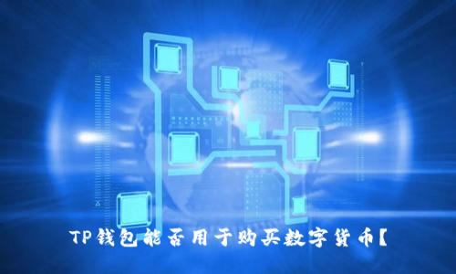 TP钱包能否用于购买数字货币？