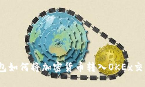 TP钱包如何将加密货币转入OKEx交易所？