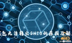 : TP钱包无法转出SHIB的原因
