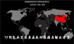 TP钱包大笔交易丢失的原因