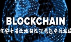 如何安全有效地销毁TP钱包