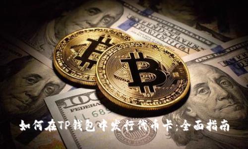 如何在TP钱包中发行代币卡：全面指南